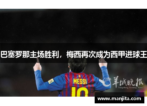 巴塞罗那主场胜利，梅西再次成为西甲进球王