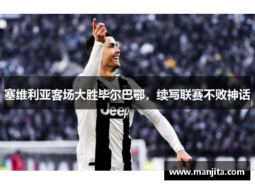 塞维利亚客场大胜毕尔巴鄂，续写联赛不败神话