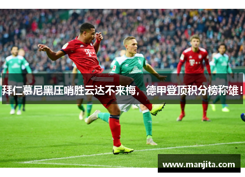 拜仁慕尼黑压哨胜云达不来梅，德甲登顶积分榜称雄！