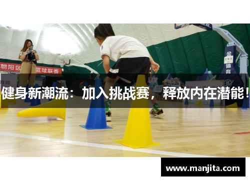 健身新潮流：加入挑战赛，释放内在潜能！