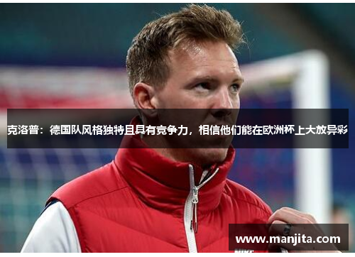 克洛普：德国队风格独特且具有竞争力，相信他们能在欧洲杯上大放异彩