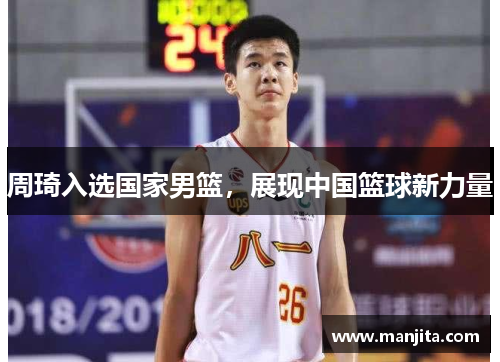 周琦入选国家男篮，展现中国篮球新力量