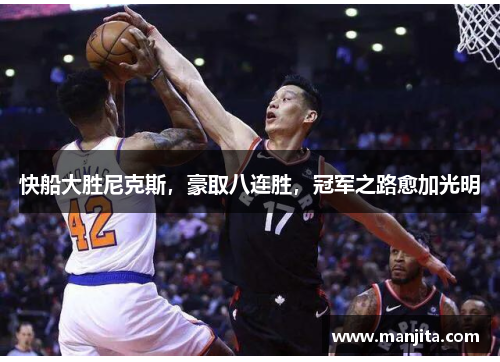 快船大胜尼克斯，豪取八连胜，冠军之路愈加光明