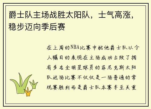 爵士队主场战胜太阳队，士气高涨，稳步迈向季后赛