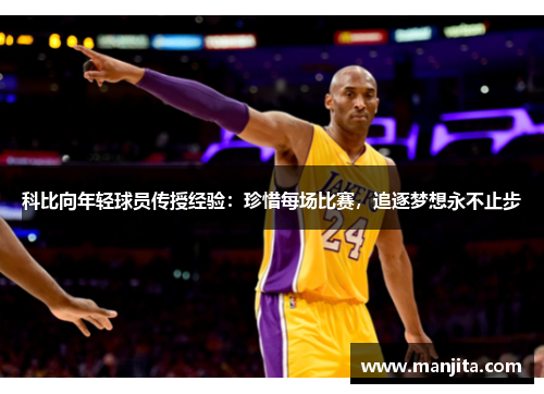 科比向年轻球员传授经验：珍惜每场比赛，追逐梦想永不止步