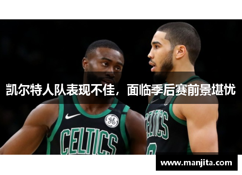 凯尔特人队表现不佳，面临季后赛前景堪忧