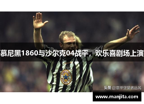 慕尼黑1860与沙尔克04战平，欢乐喜剧场上演