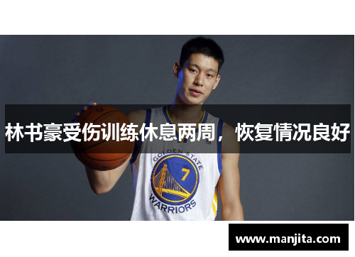 林书豪受伤训练休息两周，恢复情况良好