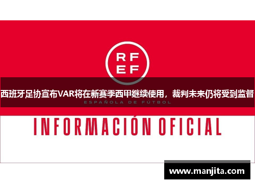 西班牙足协宣布VAR将在新赛季西甲继续使用，裁判未来仍将受到监督