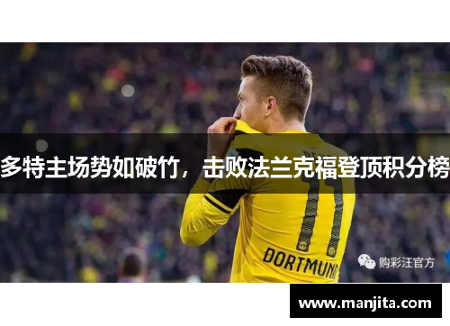 多特主场势如破竹，击败法兰克福登顶积分榜