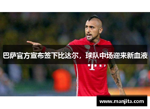 巴萨官方宣布签下比达尔，球队中场迎来新血液