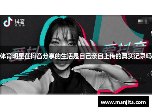 体育明星在抖音分享的生活是自己亲自上传的真实记录吗