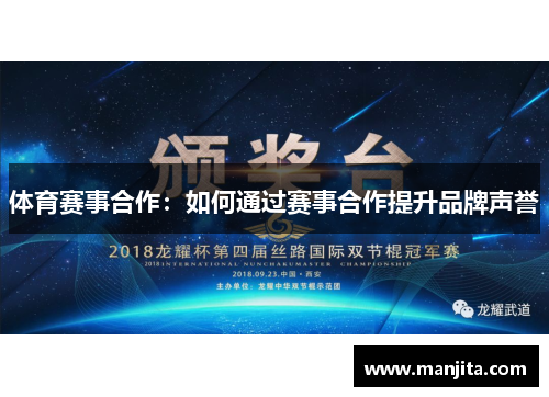 体育赛事合作：如何通过赛事合作提升品牌声誉