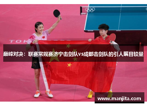 巅峰对决：联赛常规赛济宁击剑队vs成都击剑队的引人瞩目较量