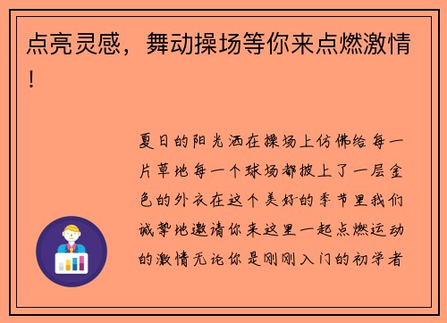 点亮灵感，舞动操场等你来点燃激情！