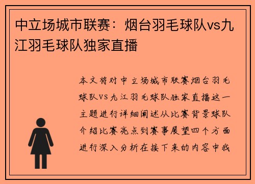 中立场城市联赛：烟台羽毛球队vs九江羽毛球队独家直播