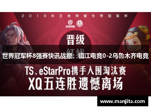 世界冠军杯8强赛快讯战报：镇江电竞0-2乌鲁木齐电竞