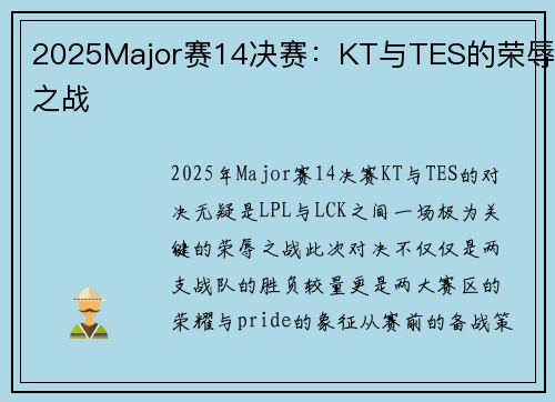 2025Major赛14决赛：KT与TES的荣辱之战