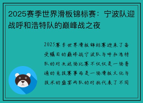 2025赛季世界滑板锦标赛：宁波队迎战呼和浩特队的巅峰战之夜