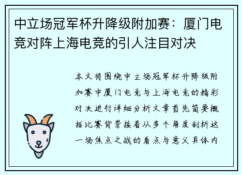 中立场冠军杯升降级附加赛：厦门电竞对阵上海电竞的引人注目对决