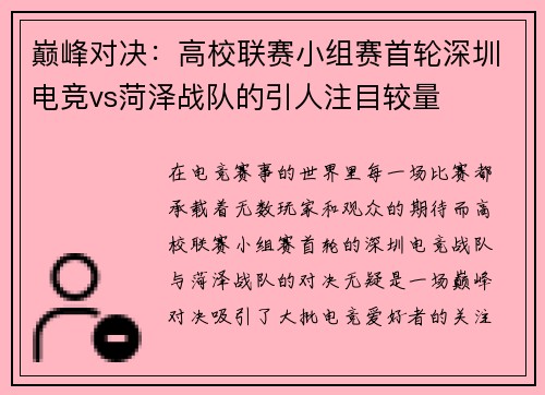 巅峰对决：高校联赛小组赛首轮深圳电竞vs菏泽战队的引人注目较量