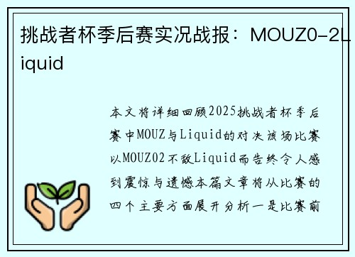 挑战者杯季后赛实况战报：MOUZ0-2Liquid