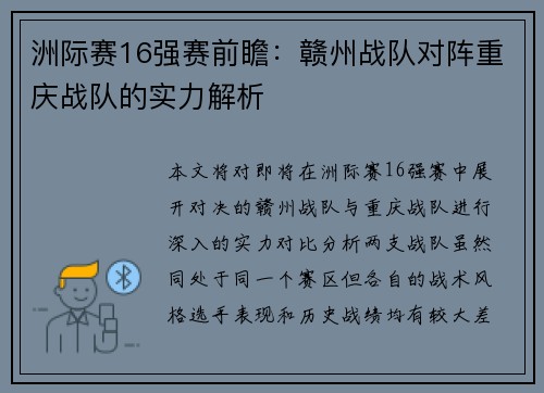 洲际赛16强赛前瞻：赣州战队对阵重庆战队的实力解析