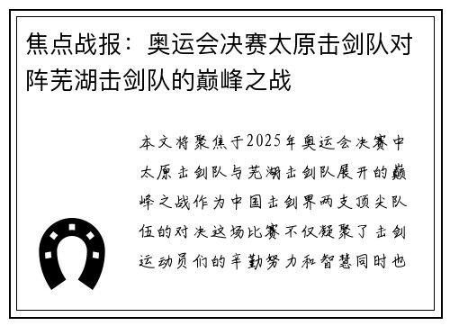 焦点战报：奥运会决赛太原击剑队对阵芜湖击剑队的巅峰之战