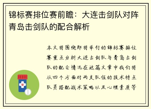 锦标赛排位赛前瞻：大连击剑队对阵青岛击剑队的配合解析