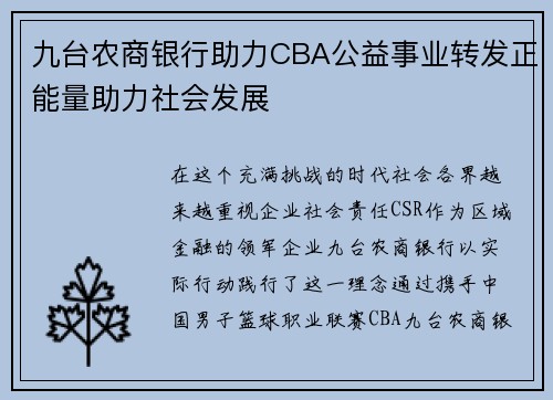 九台农商银行助力CBA公益事业转发正能量助力社会发展