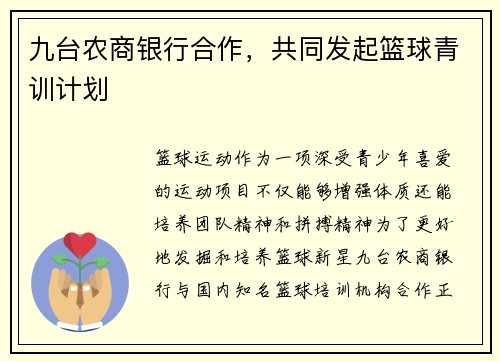 九台农商银行合作，共同发起篮球青训计划