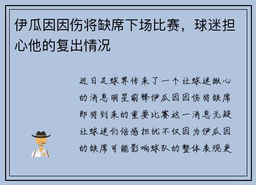 伊瓜因因伤将缺席下场比赛，球迷担心他的复出情况