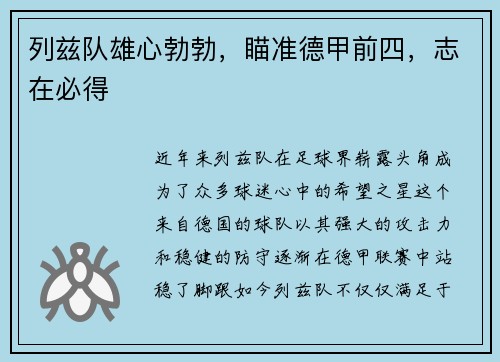 列兹队雄心勃勃，瞄准德甲前四，志在必得