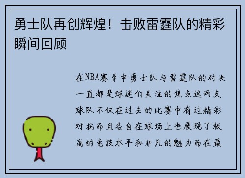 勇士队再创辉煌！击败雷霆队的精彩瞬间回顾