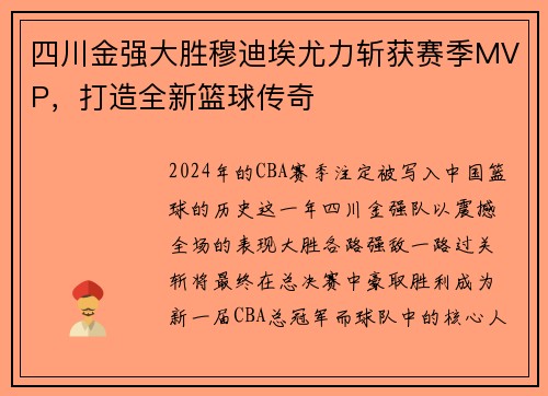 四川金强大胜穆迪埃尤力斩获赛季MVP，打造全新篮球传奇