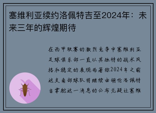 塞维利亚续约洛佩特吉至2024年：未来三年的辉煌期待