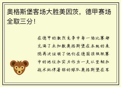 奥格斯堡客场大胜美因茨，德甲赛场全取三分！