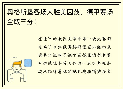 奥格斯堡客场大胜美因茨，德甲赛场全取三分！