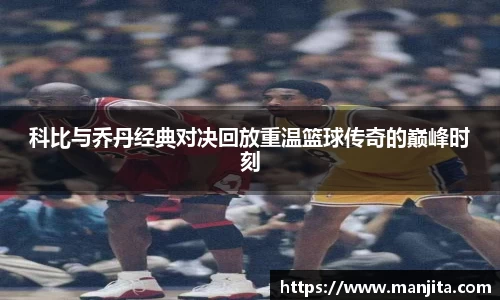 科比与乔丹经典对决回放重温篮球传奇的巅峰时刻