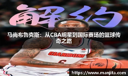 马尚布鲁克斯：从CBA明星到国际赛场的篮球传奇之路