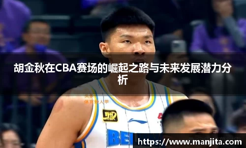 胡金秋在CBA赛场的崛起之路与未来发展潜力分析