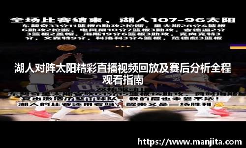 湖人对阵太阳精彩直播视频回放及赛后分析全程观看指南