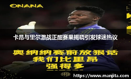 卡昂与里尔激战正酣赛果揭晓引发球迷热议
