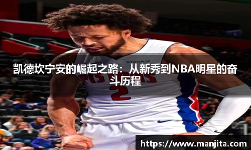 凯德坎宁安的崛起之路：从新秀到NBA明星的奋斗历程