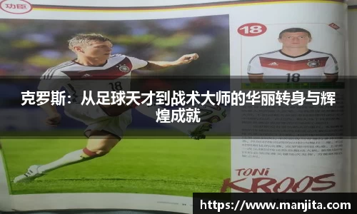 克罗斯：从足球天才到战术大师的华丽转身与辉煌成就