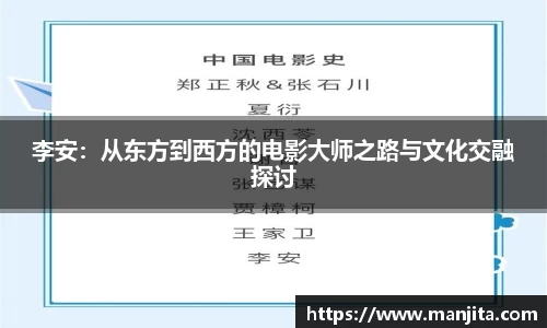 李安：从东方到西方的电影大师之路与文化交融探讨