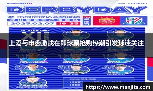 上港与申鑫激战在即球票抢购热潮引发球迷关注