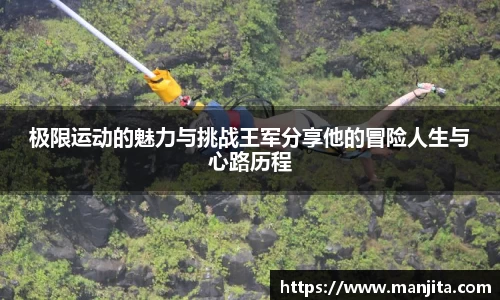 极限运动的魅力与挑战王军分享他的冒险人生与心路历程