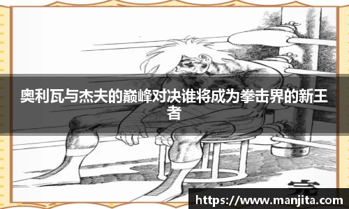 奥利瓦与杰夫的巅峰对决谁将成为拳击界的新王者
