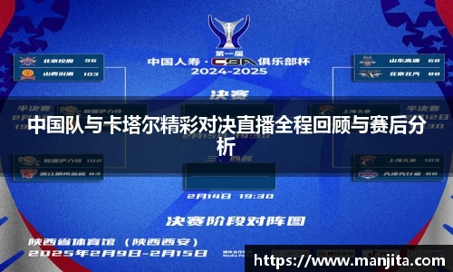 中国队与卡塔尔精彩对决直播全程回顾与赛后分析